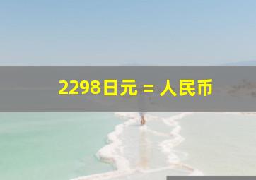 2298日元 = 人民币